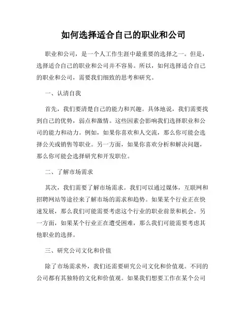 如何选择适合自己的职业和公司