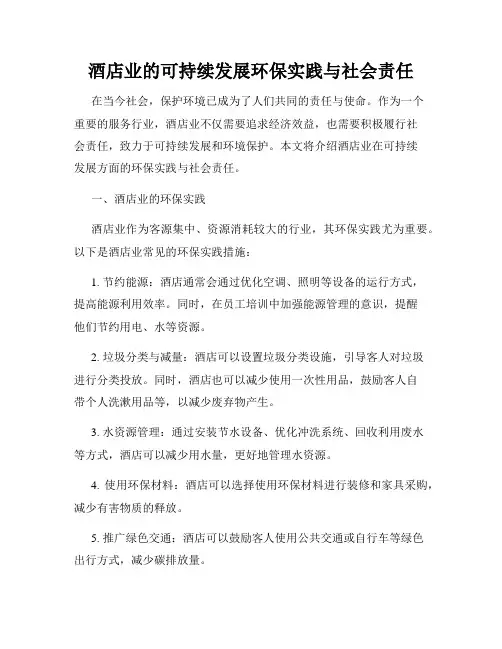 酒店业的可持续发展环保实践与社会责任