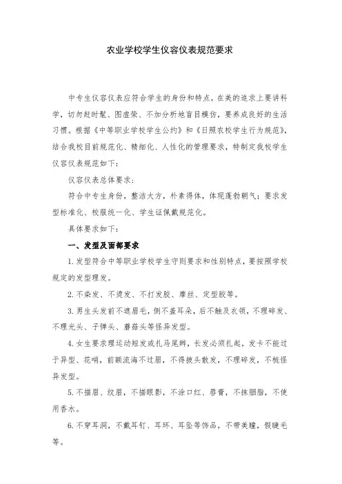 农业学校学生仪容仪表规范要求