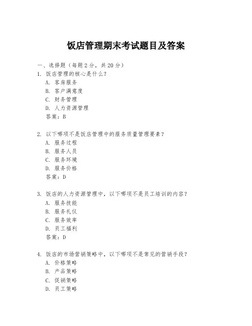 饭店管理期末考试题目及答案