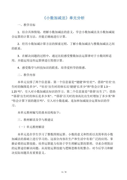 新青岛版四下数学《小数加减法》单元分析
