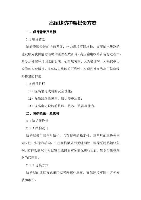 高压线防护架搭设方案