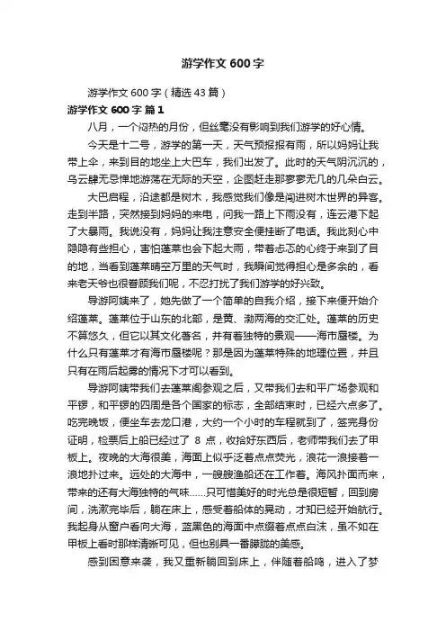 游学作文600字（精选43篇）