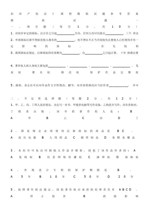 知识产权法课程模拟试题参考答案