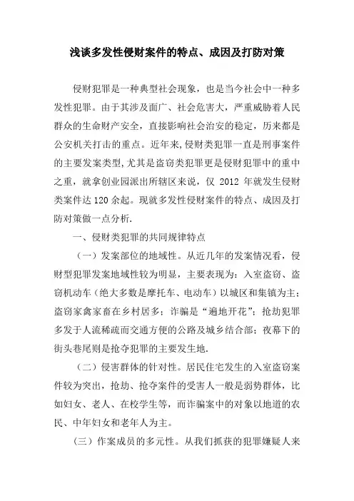 浅谈多发性侵财案件的特点、成因及打防对策
