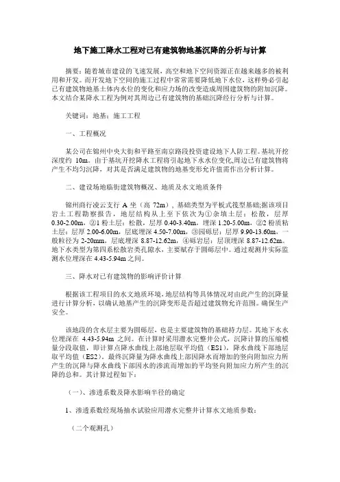 地下施工降水工程对已有建筑物地基沉降的分析与计算