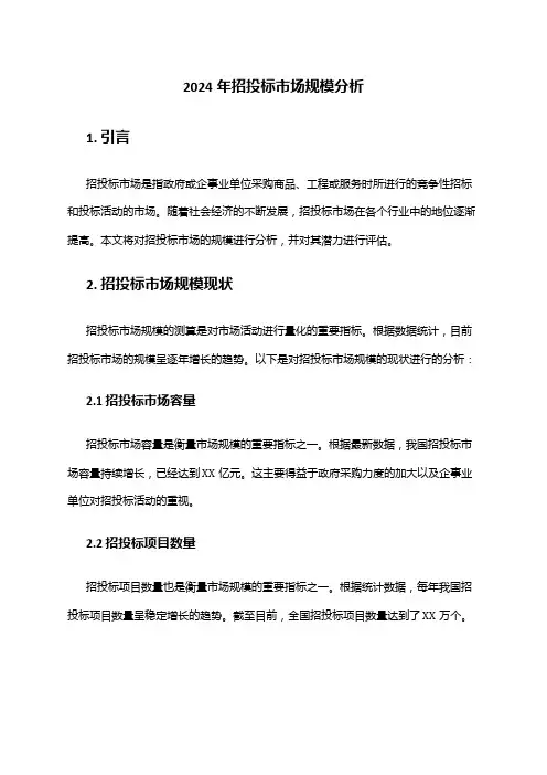 2024年招投标市场规模分析