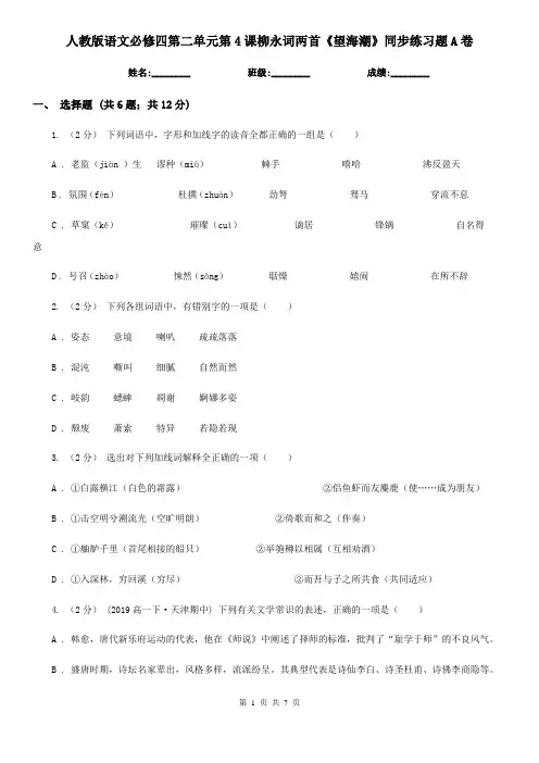 人教版语文必修四第二单元第4课柳永词两首《望海潮》同步练习题A卷