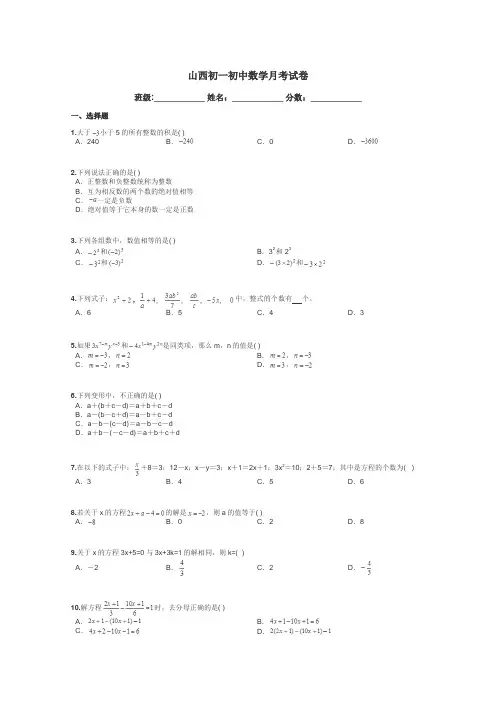 山西初一初中数学月考试卷带答案解析

