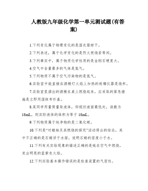 人教版九年级化学第一单元测试题(有答案)