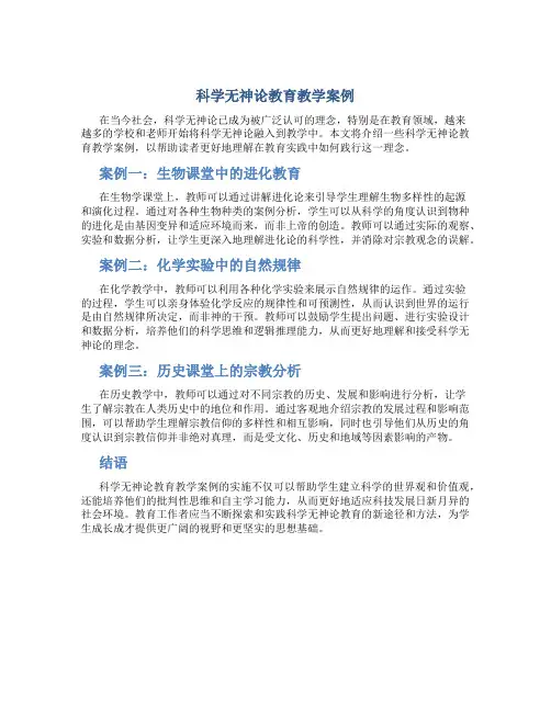 科学无神论教育教学案例