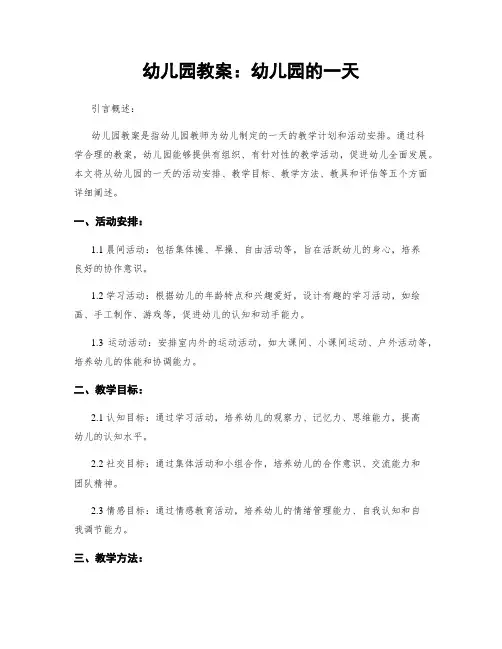 幼儿园教案：幼儿园的一天