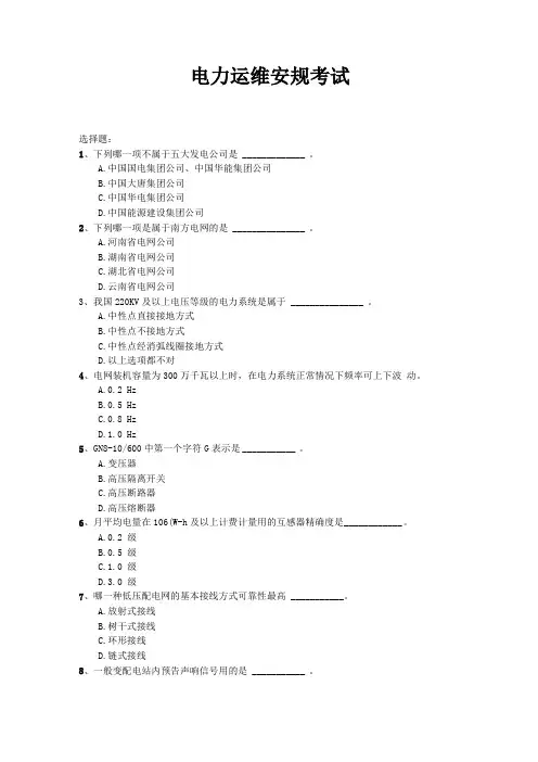 电力运维安规考试试题