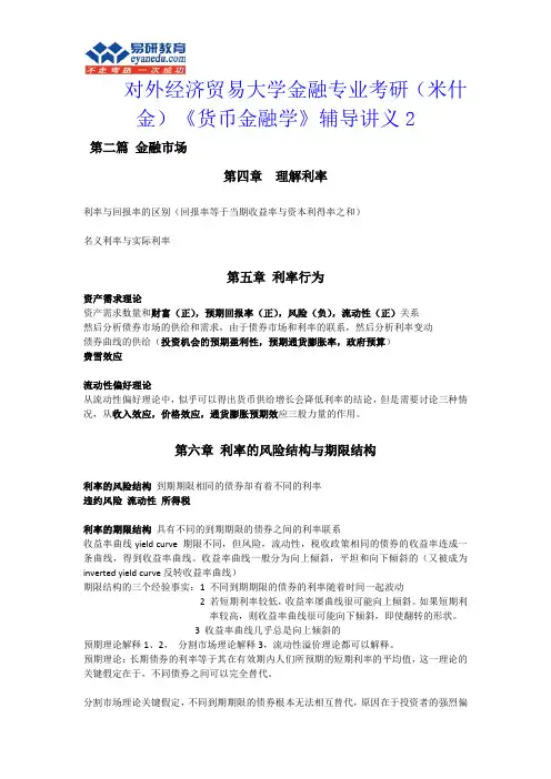 对外经济贸易大学金融专业考研(米什金)《货币金融学》辅导讲义2