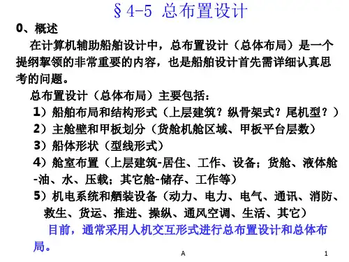 集装箱船总布置设计