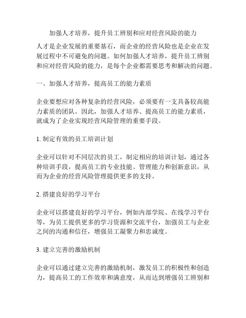 加强人才培养,提升员工辨别和应对经营风险的能力