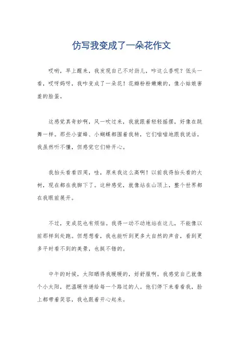 仿写我变成了一朵花作文