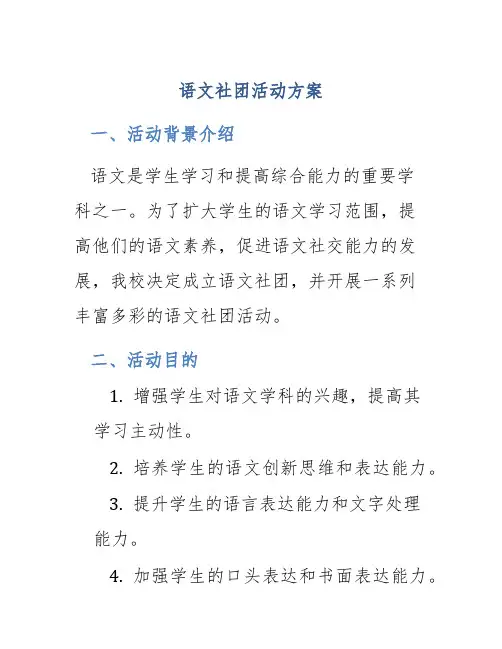 语文社团活动方案
