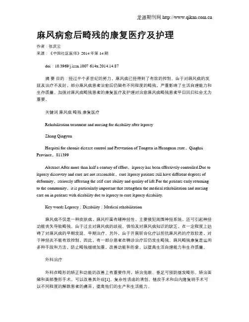 麻风病愈后畸残的康复医疗及护理