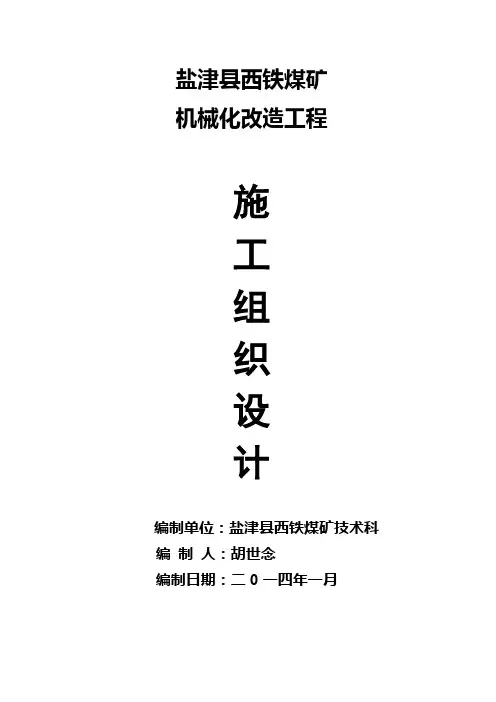 西铁煤矿机械化改造施工组织设计方案