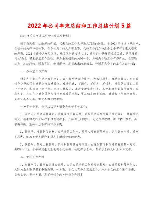 2022年公司年终总结和工作计划5篇
