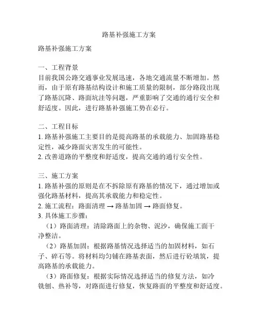 路基补强施工方案