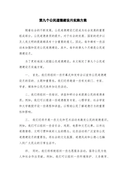 第九个公民道德建设月实施方案