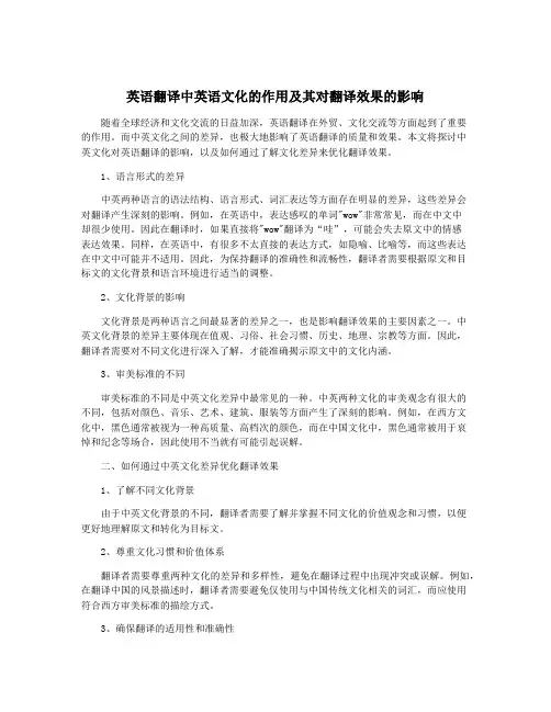 英语翻译中英语文化的作用及其对翻译效果的影响