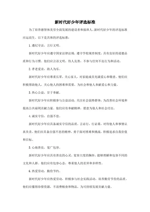 新时代好少年评选标准