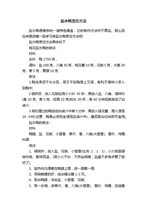 盐水鸭烹饪方法