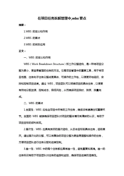 在项目任务拆解管理中,wbs要点