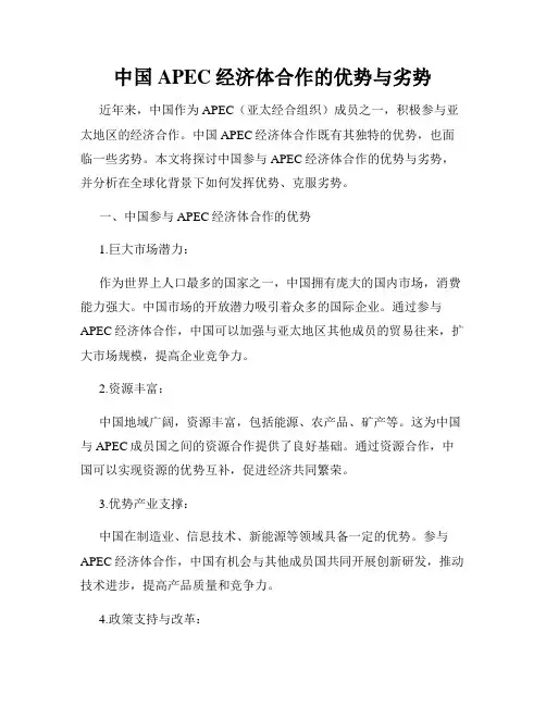 中国APEC经济体合作的优势与劣势