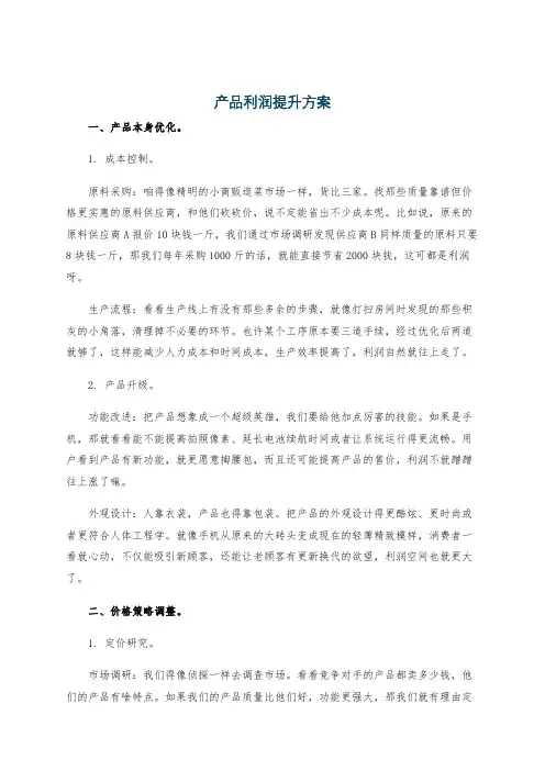 产品利润提升方案