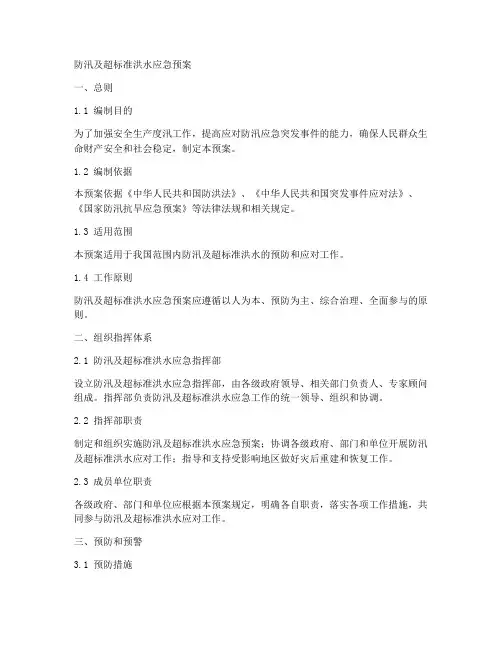 防汛及超标准洪水应急预案