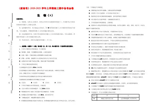 (新高考)2020-2021学年上学期高三期中备考金卷 生物(A卷)学生用