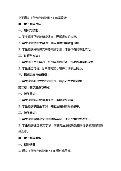 小学语文在金色的沙滩上教案设计