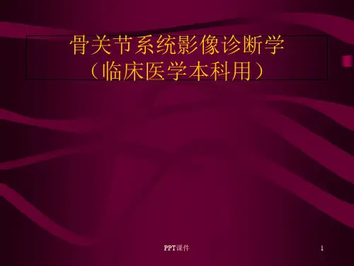 骨关节系统影像诊断学  ppt课件