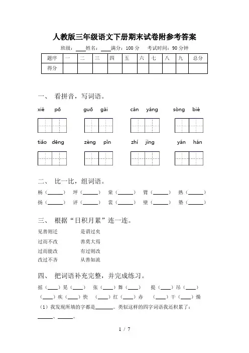 人教版三年级语文下册期末试卷附参考答案