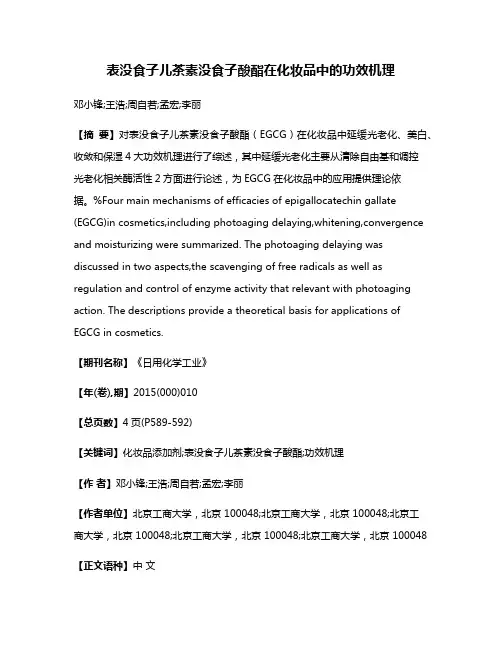 表没食子儿茶素没食子酸酯在化妆品中的功效机理