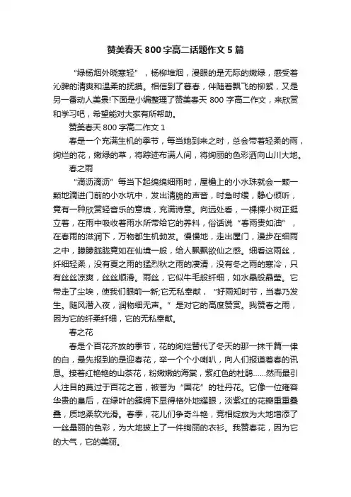 赞美春天800字高二话题作文5篇