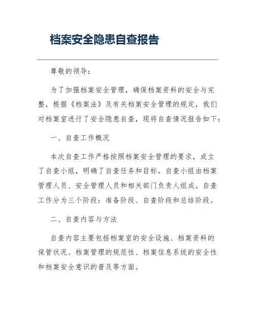 档案安全隐患自查报告