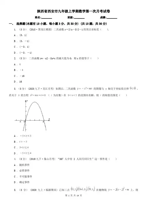 陕西省西安市九年级上学期数学第一次月考试卷