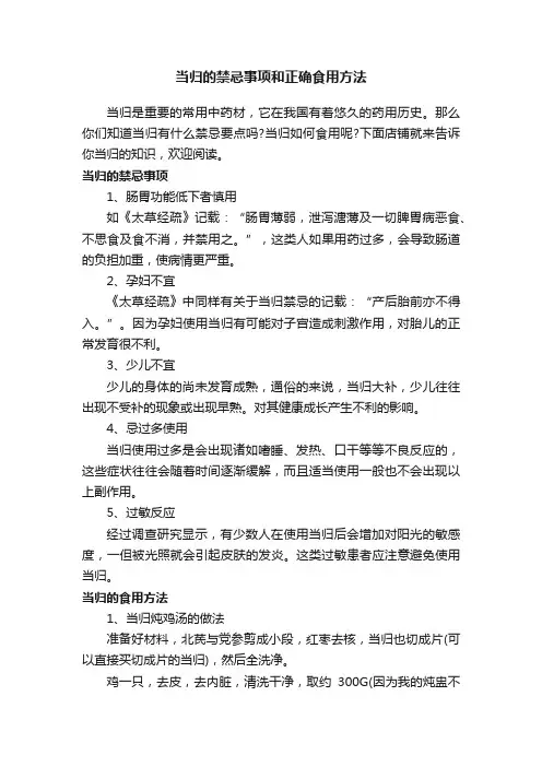 当归的禁忌事项和正确食用方法