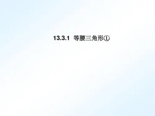13.3.1等腰三角形(第1课时)课件