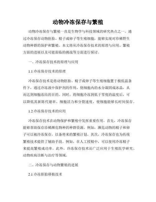 动物冷冻保存与繁殖