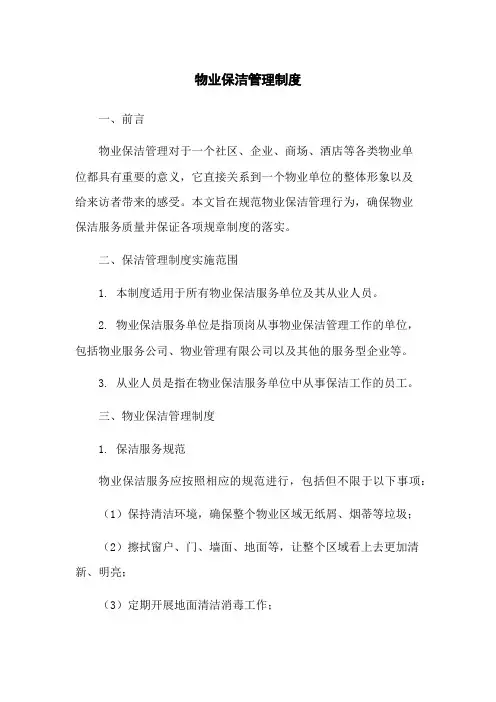 物业保洁管理制度