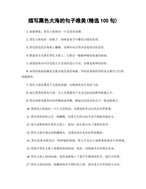 描写黑色大海的句子唯美(精选100句)