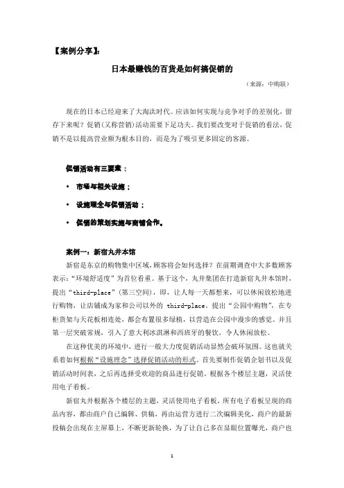 【案例分享】：日本最赚钱的百货是如何搞促销的