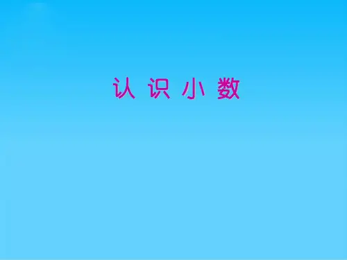 四年级上册数学课件-9.1 认识小数丨苏教版 (共31张PPT)