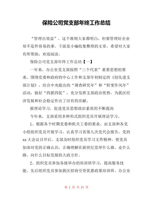 保险公司党支部年终工作总结